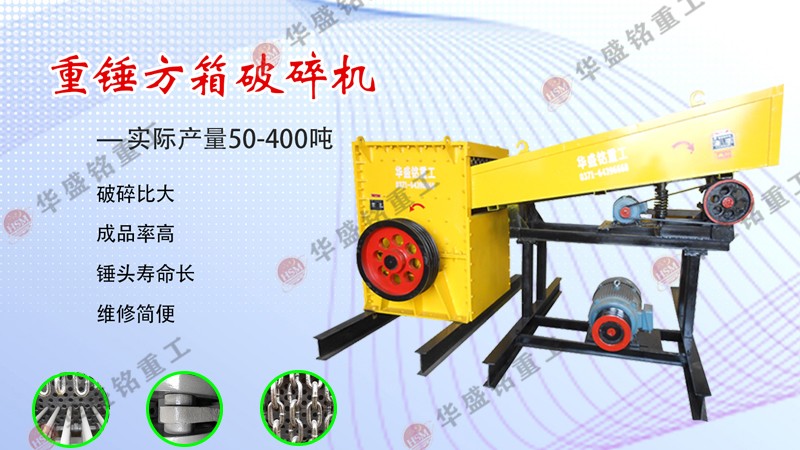 河南鄭州哪個廠家的砂石線方箱式破碎機(jī)好用?多少錢一臺